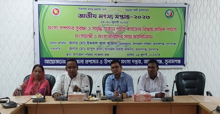 জামালগঞ্জে মৎস্য সপ্তাহে মৎস্যজীবিদের সাথে মতবিনিময়
